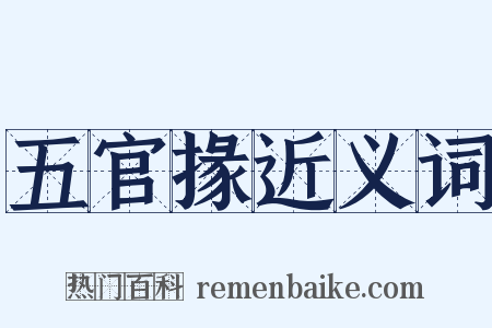 五官掾近义词是什么意思的图片